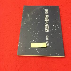 Y15-234 詩集 移動と配置 そこに在る一個の卵 循環歩行と舞踏専用席 てのひら回転扉 くるみの木 星座の会 谷崎眞澄2005年 