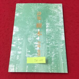 Y15-235 詩集 樹木 森の暗闇 手 ユーカリの樹の葉雑木林 シマフクロウ 銀河鉄道 星座の会 谷崎眞澄 1994年 