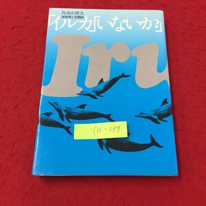 Y15-237 イルカいないか? 第1章 白銀の世界での挑戦 第2章 イルカとの出会い 株式会社マリン企画 鳥羽山照夫 1980年