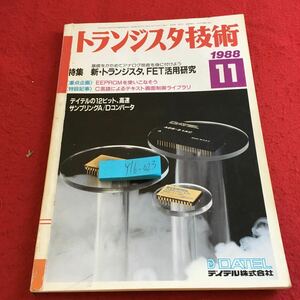 Y16-023 トランジスタ技術 1988年発行 11月号 特集 新・トランジスタ、FET活用研究 デイテル アナログ技術 EEPROM など CQ出版社 