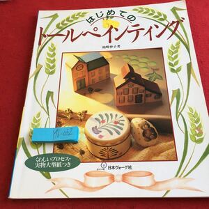 Y16-032 はじめてのトールペインティング 池崎伸子 著 詳しいプロセス・実物大型紙つき 日本ヴォーグ社 歴史 作り方 クリスマス など