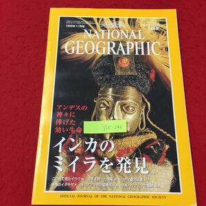 Y15-246 ナショナルジオグラフィック日本版 インカのミイラを発見 1999年11月号 日経ナショナルジオグラフィック社 
