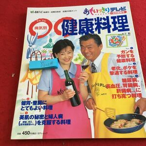 Y16-034 おもいっきりテレビ 特別編集号 〇〇病気別健康料理 木下勤 監修 日本テレビ みのもんた ガン予防 老化 ボケ 糖尿病 など 1998年