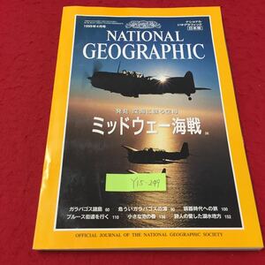 Y15-249 ナショナルジオグラフィック日本版 発見 深海に眠る空母 ミッドウェー海戦 1999年 4月号 日経ナショナルジオグラフィック社 