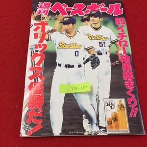 Y15-250 週刊ベースボール 95 イチロー効果総まくり オリックス優勝だ！平成7年 10月号株式会社ベースボールマガジン社 