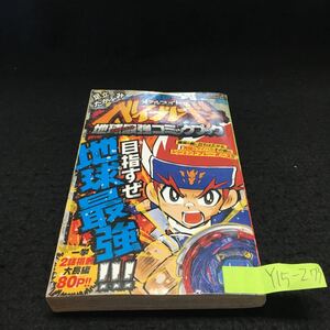 Y15-273 月刊コロコロコミック4月号ふろく 大長編 メタルファイトベイブレード 地球最強コミックブック ギャグコロコミック2011 