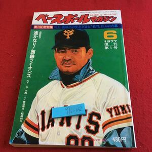 Y16-052 ベースボールマガジン 1977年発行 6月号 復刊 第1号 復刊記念特集 川上・長嶋その生きざまと名門巨人の内幕 西鉄ライオンズ など