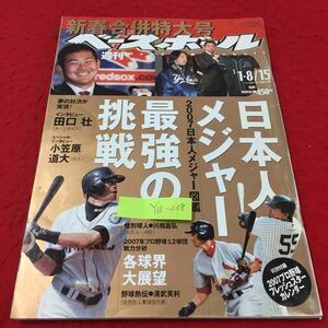 Y15-258 新春合併特大号 週刊ベースボール 日本人メジャー最強の挑戦 1月号 株式会社ベースボールマガジン社 平成19年 