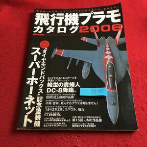 Y16-065 飛行機プラモカタログ2006 赤の鮮烈! ダイヤモンドバックス記念塗装機 スーパーホーネット 絶世の貴婦人DC-8降臨。 イカロス出版