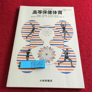 Y16-072 高等保健体育 大修館書店 昭和58年発行 科学的特性 運動処方 練習法 現代社会と運動 心身の機能 健康と環境 職業と健康 など