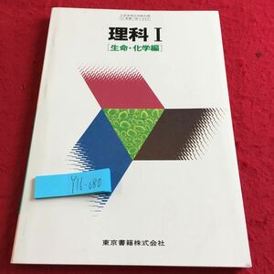 Y16-080 理科Ⅰ 生命・化学編 東京書籍 昭和56年発行 細胞の構造とはたらき 細胞分裂 種類 生殖 発生 減数分裂 個体の連続性 など