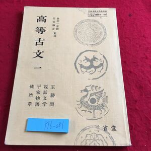 Y16-081 高等古文 一 金田一京助 佐伯梅友 監修 玉勝間 説話文学 平家物語 徒然草 祇園精舎 など 塗りつぶし有り 昭和36年発行 三省堂 