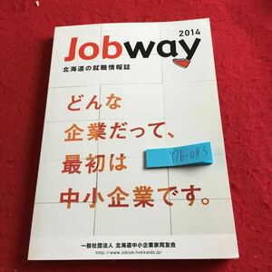 Y16-083 ジョブウェイ 2014年発行 北海道の就職情報誌 どんな企業だって、最初は中小企業です。 北海道中小企業家同友会 トヨタ コープ 