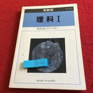 Y16-102 理科I 実教版 教科書アドバイザー 市ヶ谷出版社 力 エネルギー 運動の法則 仕事 力学的エネルギー 熱 物質 種類 性質 など