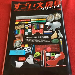 Y16-105 すごい文房具 リターンズ KKベストセラーズ 平成23年発行 アイデアの宝庫!技術力の結晶! テープカッター ペン カーターマンと など