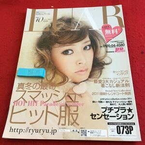 Y16-111 別冊ルアール 2011年発行 ベルーナ カタログ 期限切れ 真冬の最旬スマッシュヒット服 プチプラセンセーション 通販 トレンド