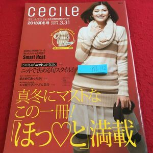 Y16-112 セシール 2013年発行 真冬号 カタログ 期限切れ 真冬にマストなこの一冊!「ほっと」満載 ニットで決まる旬スタイル! など