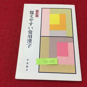 Y15-331 新訂版 覚えやすい常用漢字 基礎漢字編 画数が少ないもの 字形の似ているもの 解答書なし 株式会社浜島書店