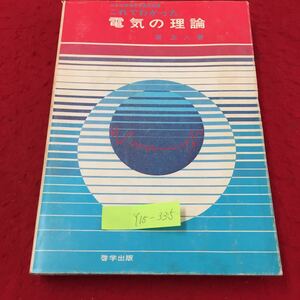 Y15-335 日本図書館協定選定図書 これでわかった電気の理論 第1章 科学の発展と電気 啓学出版株式会社 原正人 1973年 