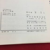 Y15-335 日本図書館協定選定図書 これでわかった電気の理論 第1章 科学の発展と電気 啓学出版株式会社 原正人 1973年 _画像3