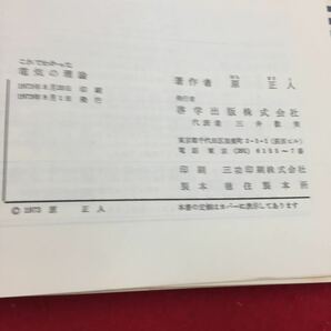 Y15-335 日本図書館協定選定図書 これでわかった電気の理論 第1章 科学の発展と電気 啓学出版株式会社 原正人 1973年 の画像3