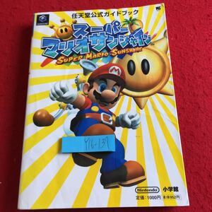 Y16-137 任天堂公式ガイドブック スーパーマリオサンシャイン 小学館 ゲームキューブ 2002年初版第1刷発行 操作方法 キャラクター図鑑 など