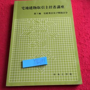 Y16-139 宅地建物取引主任者口座 第7編 宅兼業法及び関係法令 中央工学校 発行日不明 制定 改正 経緯 目的 適用の特例 免許 意義 など