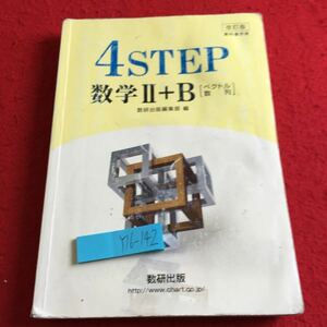 Y16-142 4STEP 数学II+B ベクトル 数列 数研 改訂版 教科書傍用 書き込み多数 式と証明 複素数と方程式 図形と方程式 三角関数 など