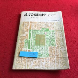 Y16-147 地方公務員制度 第二次改訂版 自治大学校 監修 坂弘二 地方公務員新研修選書 12 書き込み多数 平成元年発行 制度 種類 など