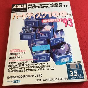 Y16-151 ASCⅡ ハードディスク100% 最新情報満載版'93 98ユーザーのためのHDD&MO完全ガイド 最新モデルカタログ 選択&購入ガイド アスキー