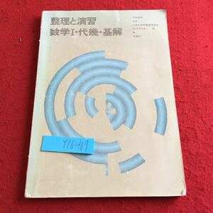 Y16-167 整理と演習 数学Ⅰ・大幾・基解 大学受験 新版 数研 正高社 塗りつぶし有り 1995年発行 数式 論理 方程式 不等式 関数 など