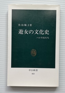 佐伯順子・著「遊女の文化史・ハレの女たち」