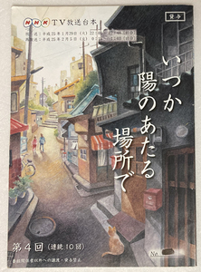 いつか陽のあたる場所で　4台本 上戸彩/飯島直子/斎藤工/大東駿介/藤田朋子/前田吟/江波杏子/松金よね子/竜雷太/浅野温子