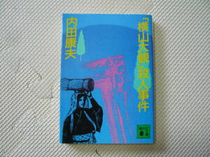 「横山大観」殺人事件 著者 内田康夫 1998年10月15日 第１刷発行　1988年11月1日第2刷発行 定価380円　送料180円