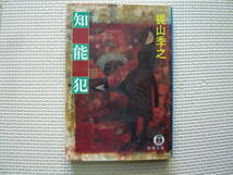 知能犯 著者 梶山季之 1987年7月15日 初刷 定価360円　送料180円_画像1