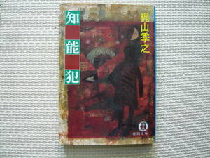 知能犯 著者 梶山季之 1987年7月15日 初刷 定価360円　送料180円