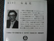 知能犯 著者 梶山季之 1987年7月15日 初刷 定価360円　送料180円_画像3