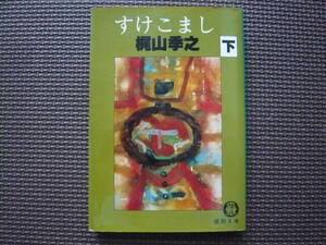 すけこまし（下） 著者 梶山季之 1984年8月15日 初刷　1990年4月20日　4刷 定価460円　送料180円