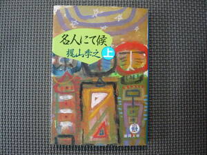 名人にて候（上） 著者 梶山季之 1985年1月15日 初刷 定価360円　送料180円