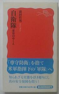 自衛隊 変容のゆくえ 前田哲男 岩波新書