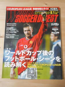 22■　現状渡し　付録あり　ジャンボポスター　ワールドサッカーダイジェスト 2002年　8月1日発売　NO．128 ■ 