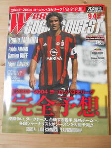 29■　現状渡し　付録なし　ワールドサッカーダイジェスト 2003年　9月4日発売　NO．154