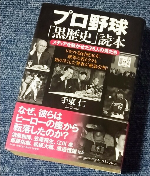 プロ野球 「黒歴史」 読本 メディアを騒がせた75人の男たち/手束仁