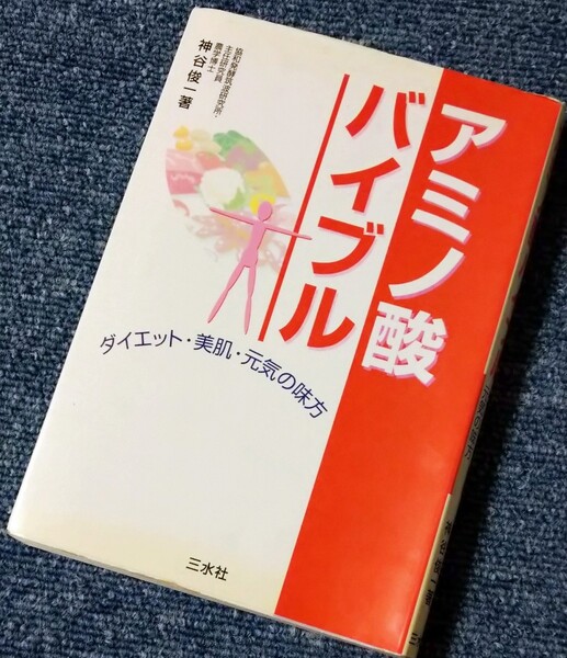 アミノ酸バイブル ダイエット美肌元気の味方/神谷俊一 (著者)