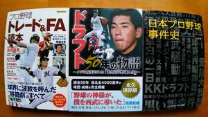 送料無料！永久保存版！プロ野球本3冊セット！「ドラフト会議50年・トレード＆FA移籍・事件史」江川・黒い霧事件・乱闘・くじ引き・退場他!