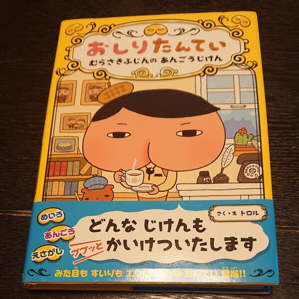 おしりたんてい むらさきふじんのあんごうじけん/トロル