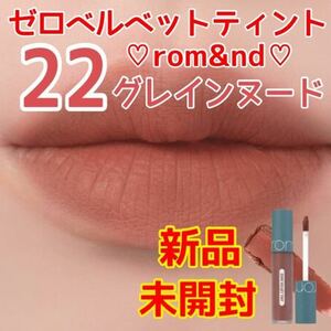 新品☆未開封 ロムアンド☆ゼロベルベットティント☆ 22グレインヌード　GRAIN NUDE