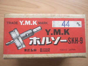 Y.M.K ホルソー φ４４mm ＜φ６１mm ～φ８ｍｍまで同時出品中 ＞未使用品