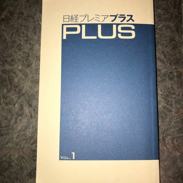 日経プレミアプラスVOL.1 カバーなし