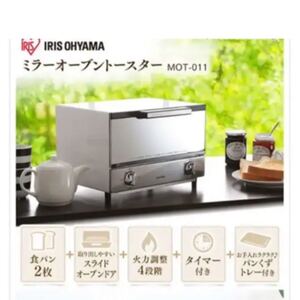 早い者勝ちアイリスオーヤマミラートースター